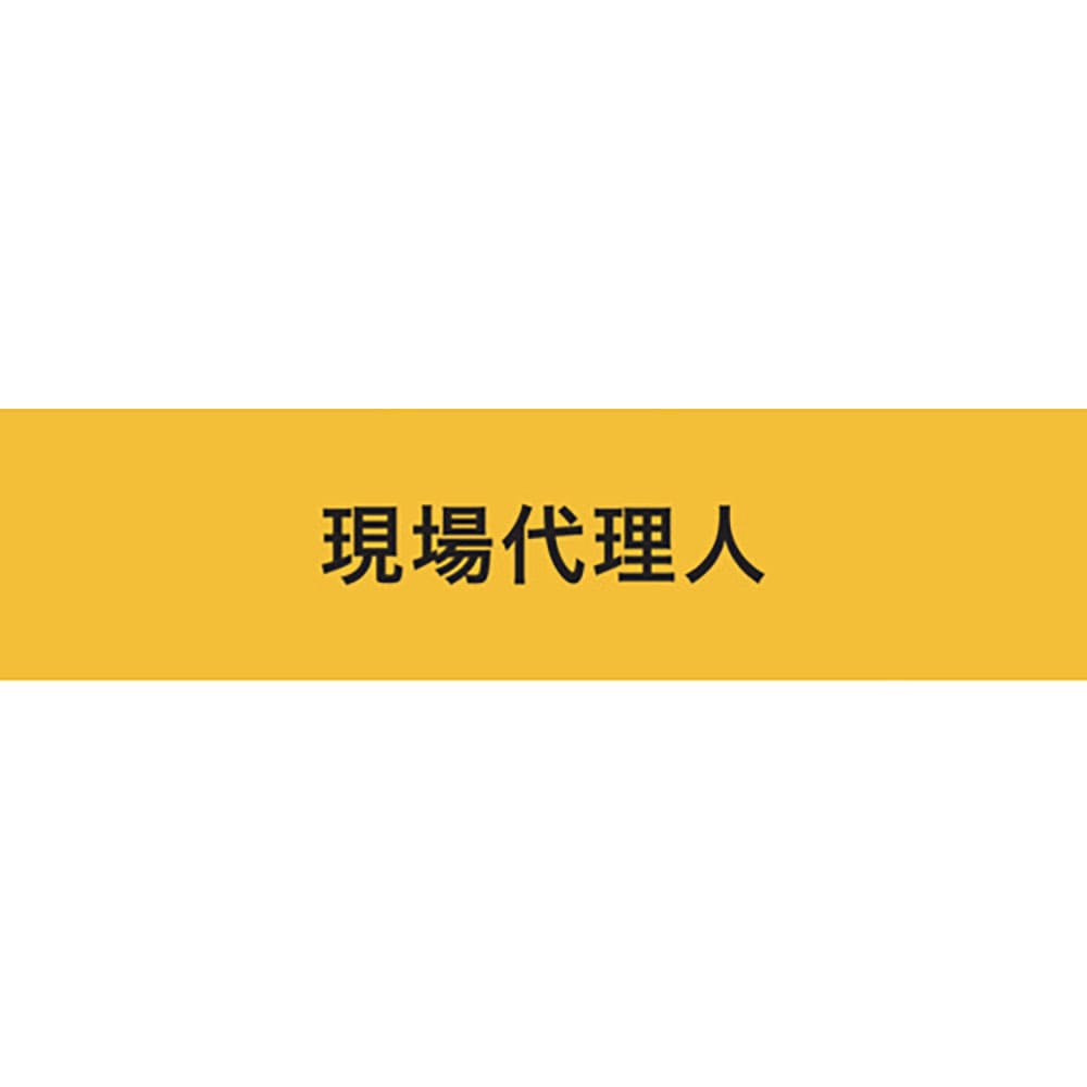 ＫＥＩＡＩ　ストレッチ腕章　現場代理人　マジックテープ［［Ｒ下］］式　９００２３５＿