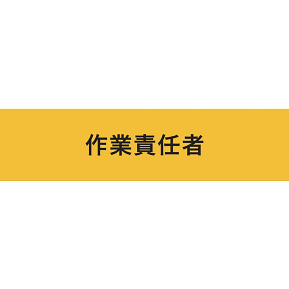 ＫＥＩＡＩ　ストレッチ腕章　作業責任者　ＬＬ　９００２４０＿
