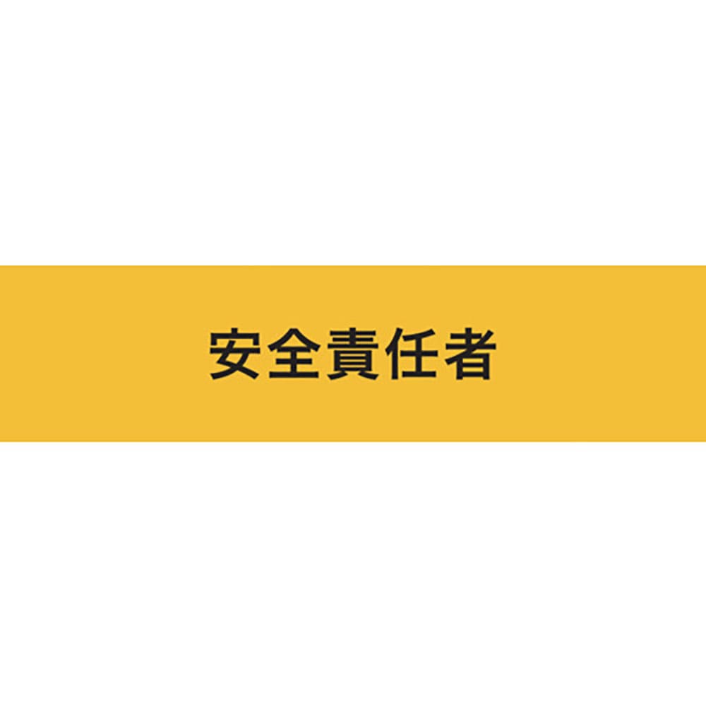 ＫＥＩＡＩ　ストレッチ腕章　安全責任者　ＬＬ　９００２４１＿