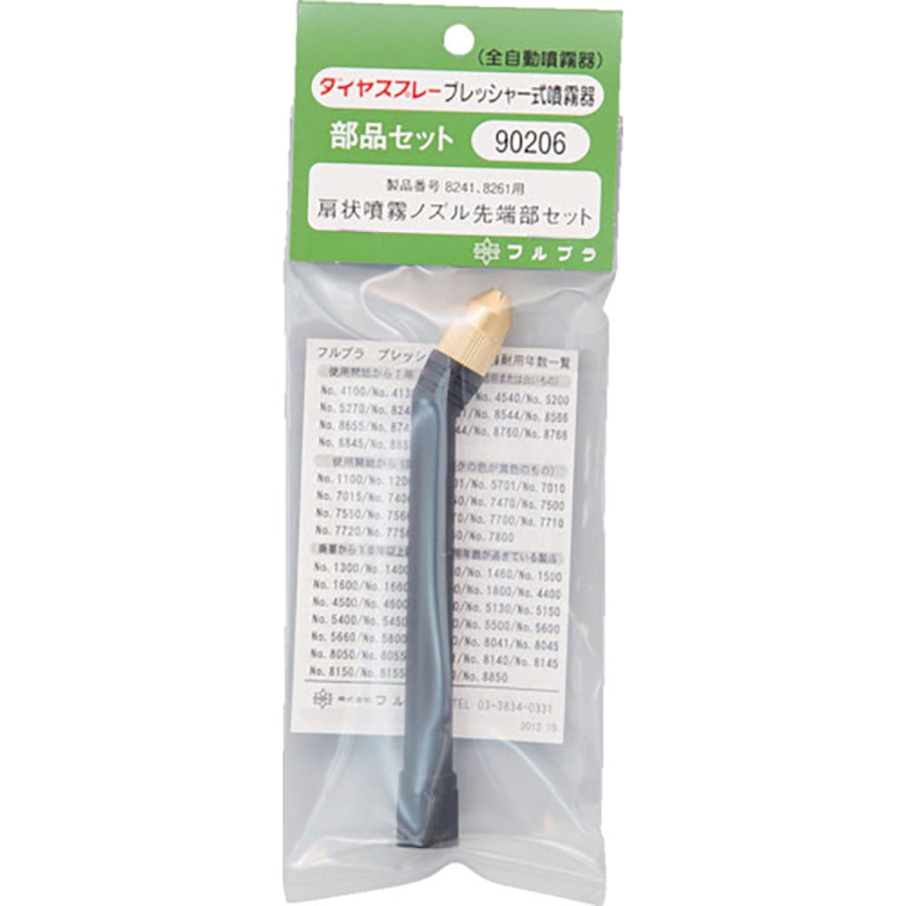 FURUPLA 部品No.90206 扇状噴霧ノズル先端部セット(#8241#8261用) 902_