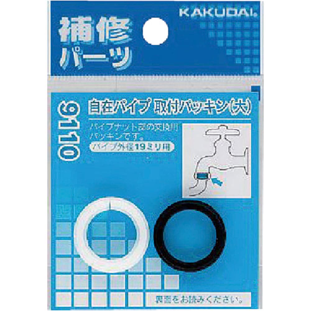ＫＡＫＵＤＡＩ　自在パイプ取付パッキン（大）パッケージ品１袋／１組入り　９１１０＿