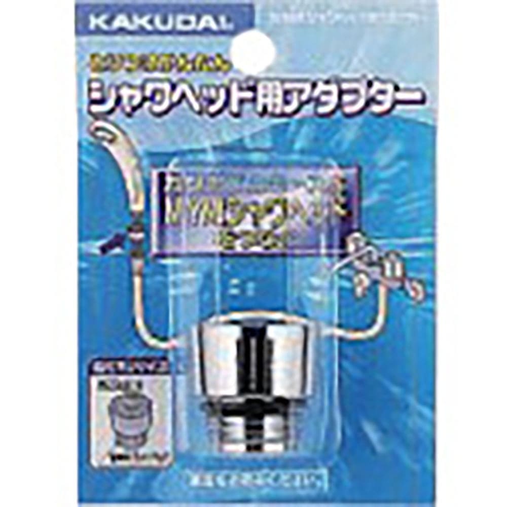 KAKUDAI シャワヘッド用アダプター 9355M_