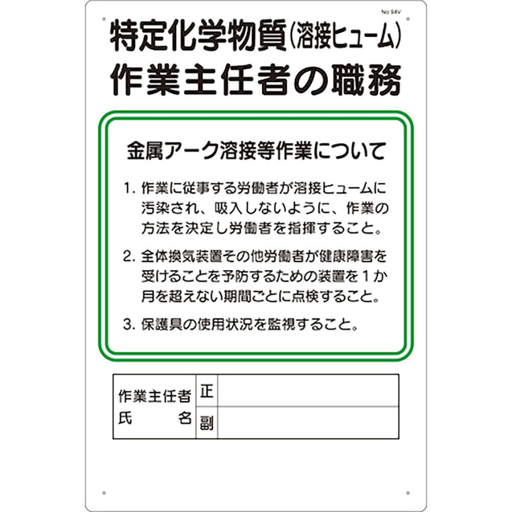 つくし 職務標識 特定化学物質(溶接ヒューム)作業主任者の職務 94-V_