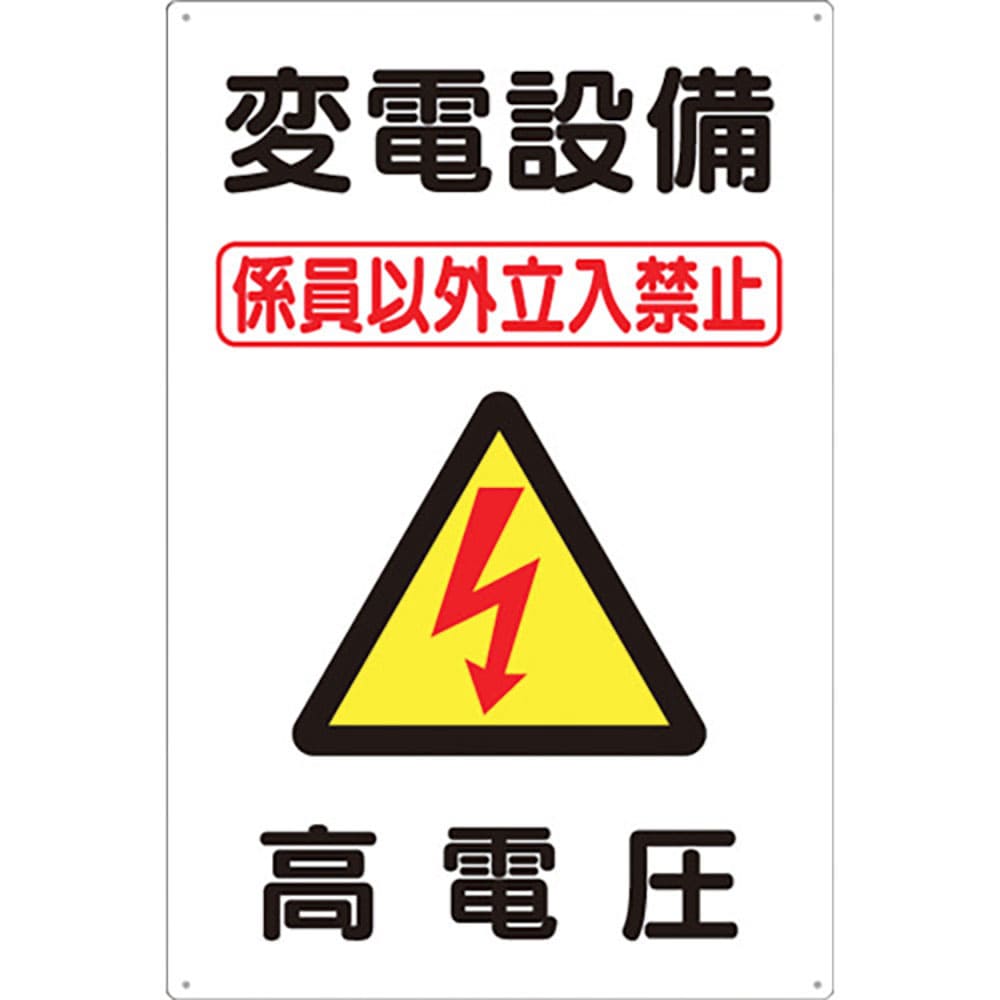 つくし 標識 「変電設備 高電圧」 98-B_