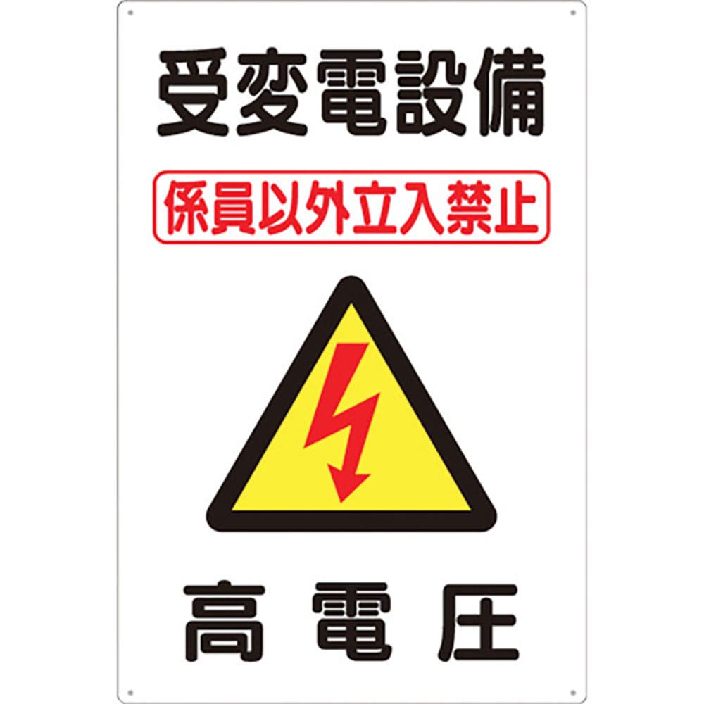 つくし 標識 「受変電設備 高電圧」 98-C_