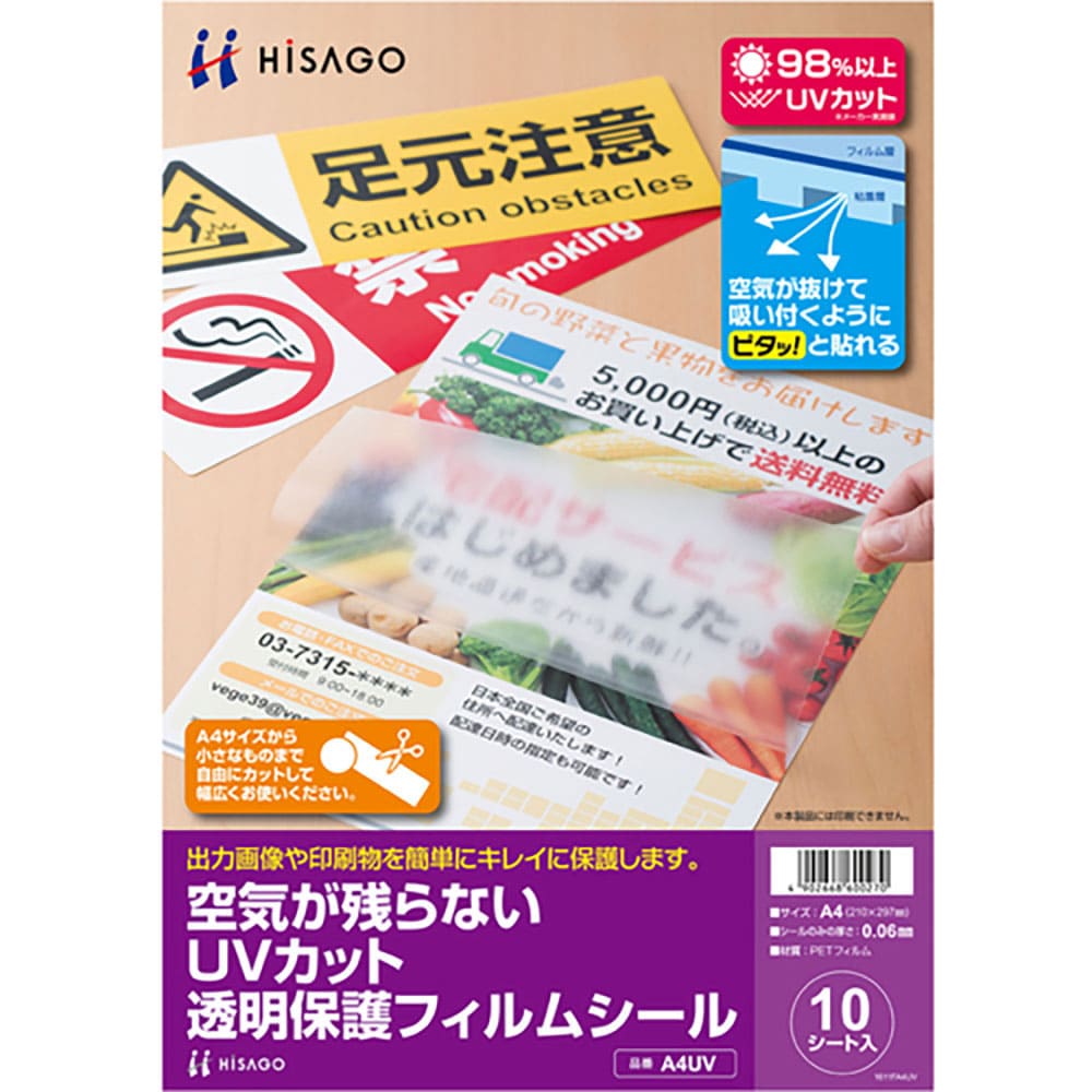 HISAGO 空気が残らないUVカット透明保護フィルムシール A4UV_