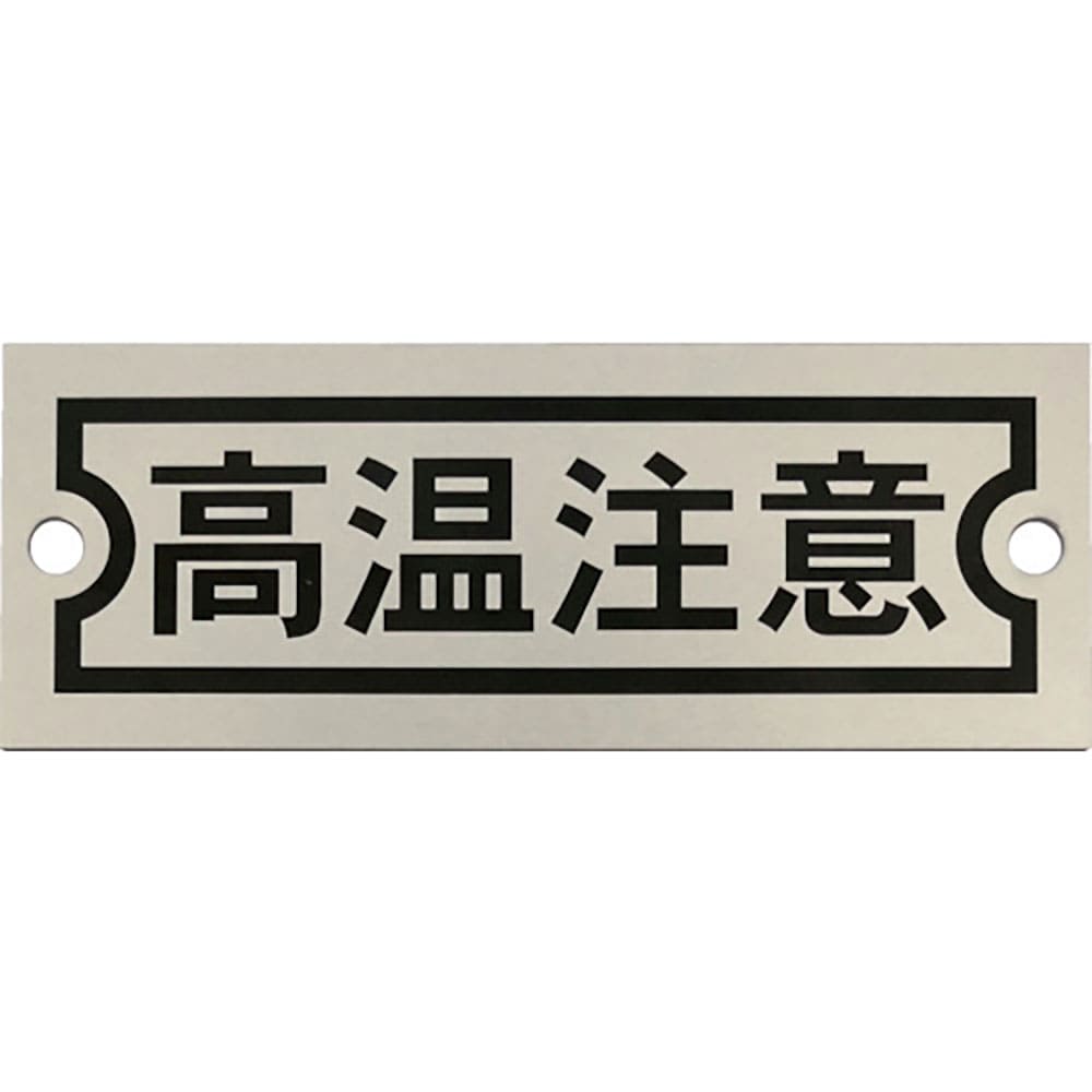 ＩＭ　アルミ銘板　高温注意　３０Ｘ８０Ｘ０．５　２－φ４　ＡＭＫＭ３０８０－１＿