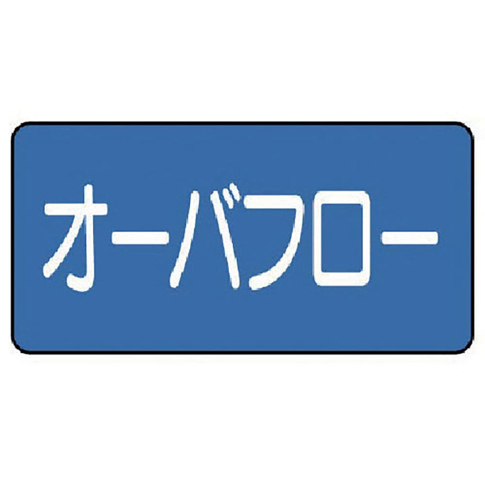 ユニット　配管ステッカー　オーバフロー（極小）　３０×６０　１０枚組　ＡＳ．１．２２ＳＳ＿