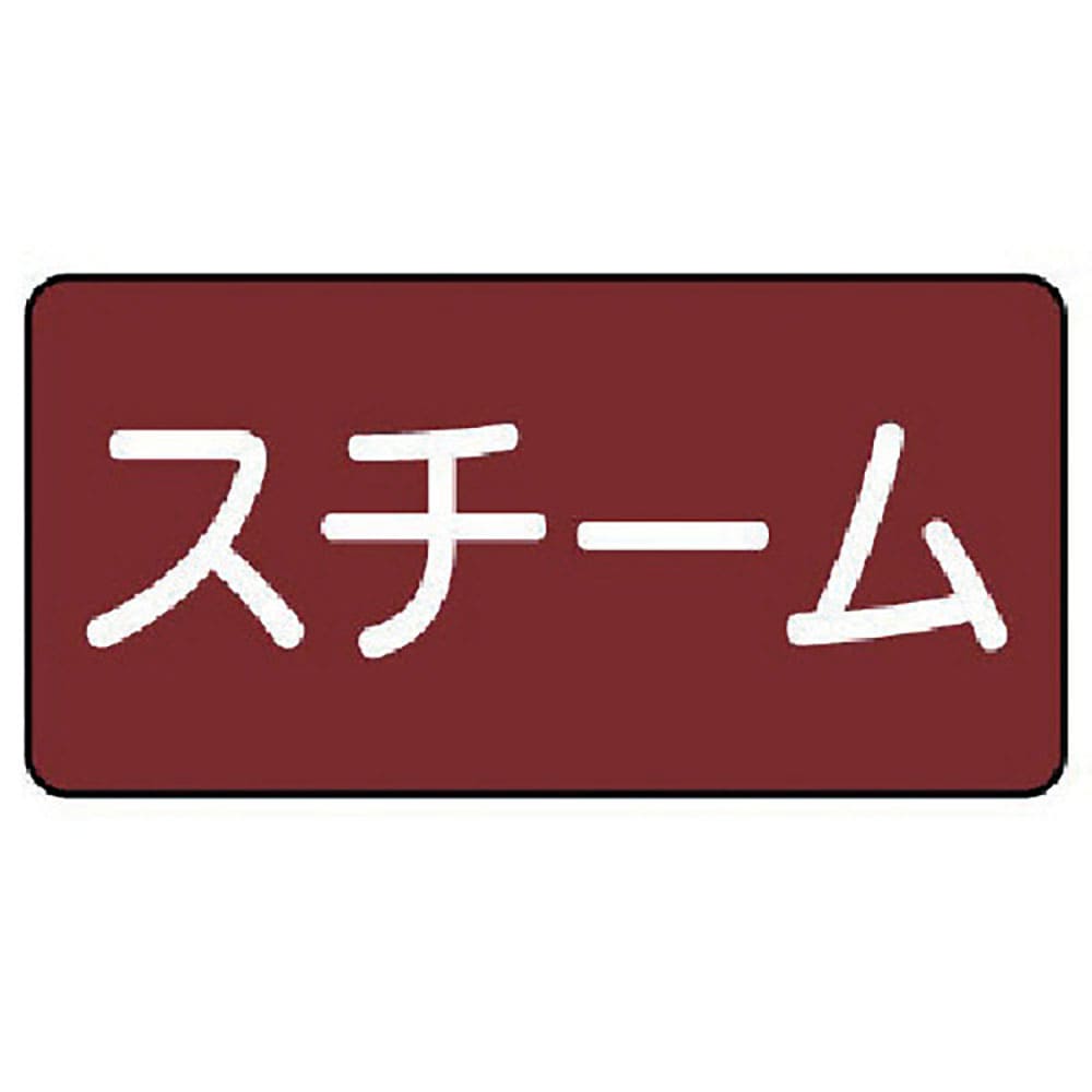 ユニット　配管ステッカー　スチーム（極小）　３０×６０　１０枚組　ＡＳ．２．２ＳＳ＿