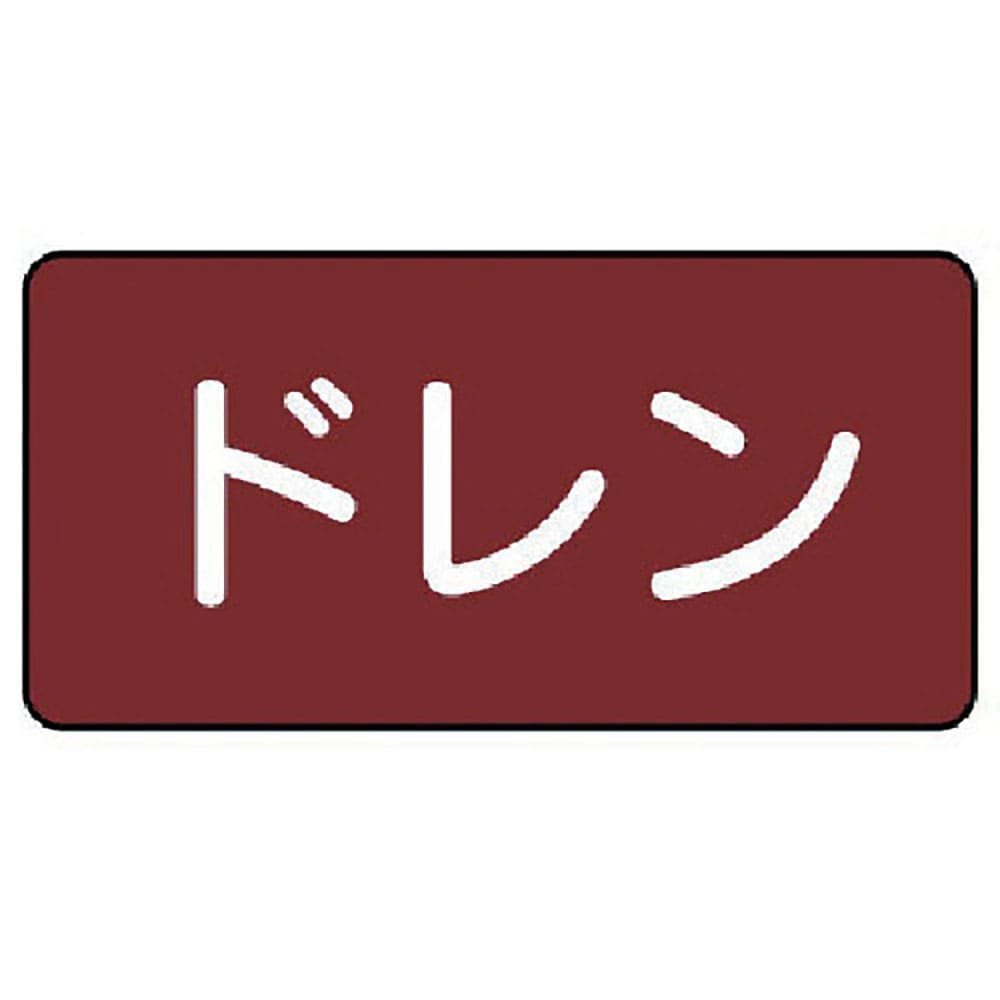 ユニット 配管ステッカー ドレン(大) アルミ 80×150 10枚組 AS.2.3L_