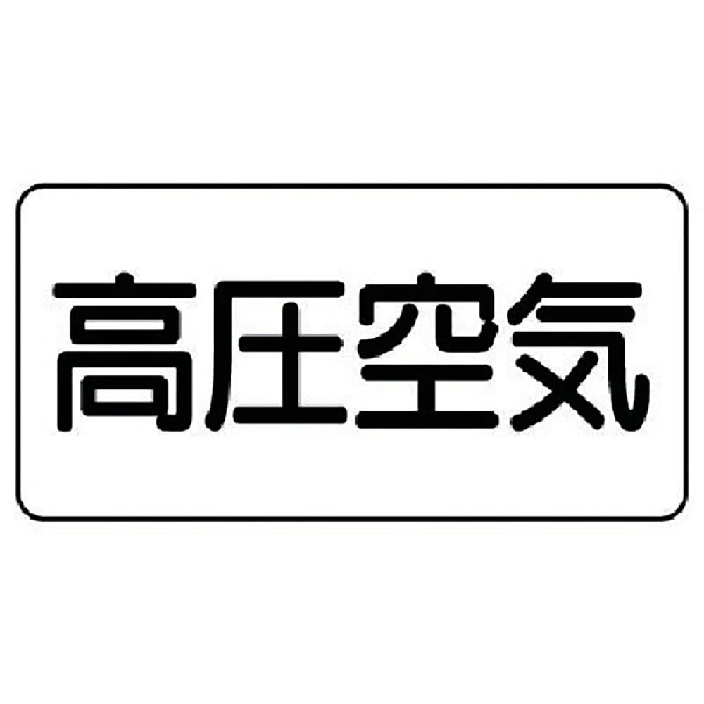 ユニット　配管ステッカー　高圧空気（極小）　アルミ　３０×６０　１０枚組　ＡＳ．３．２ＳＳ＿