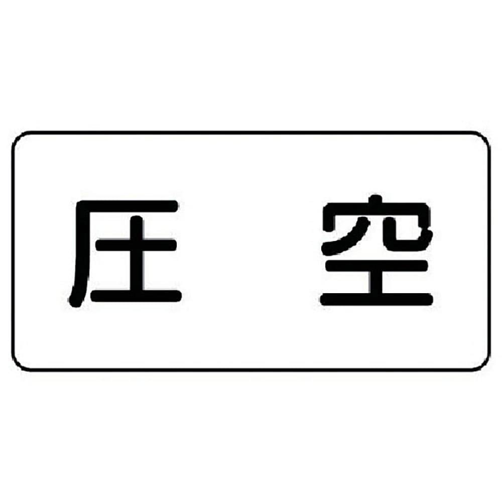 ユニット　配管ステッカー　圧空（極小）　アルミ　３０×６０　１０枚組　ＡＳ．３．６ＳＳ＿