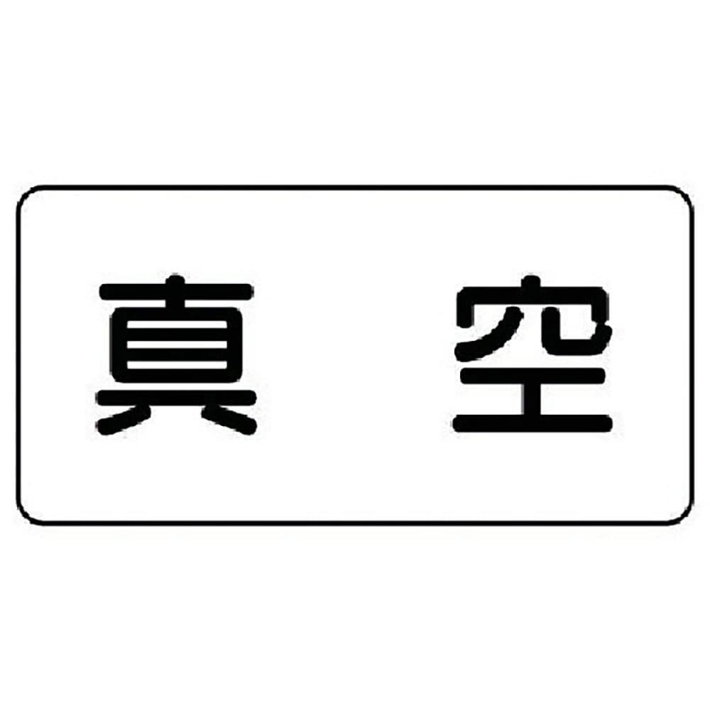ユニット　配管ステッカー　真空（極小）　アルミ　３０×６０　１０枚組　ＡＳ．３．７ＳＳ＿
