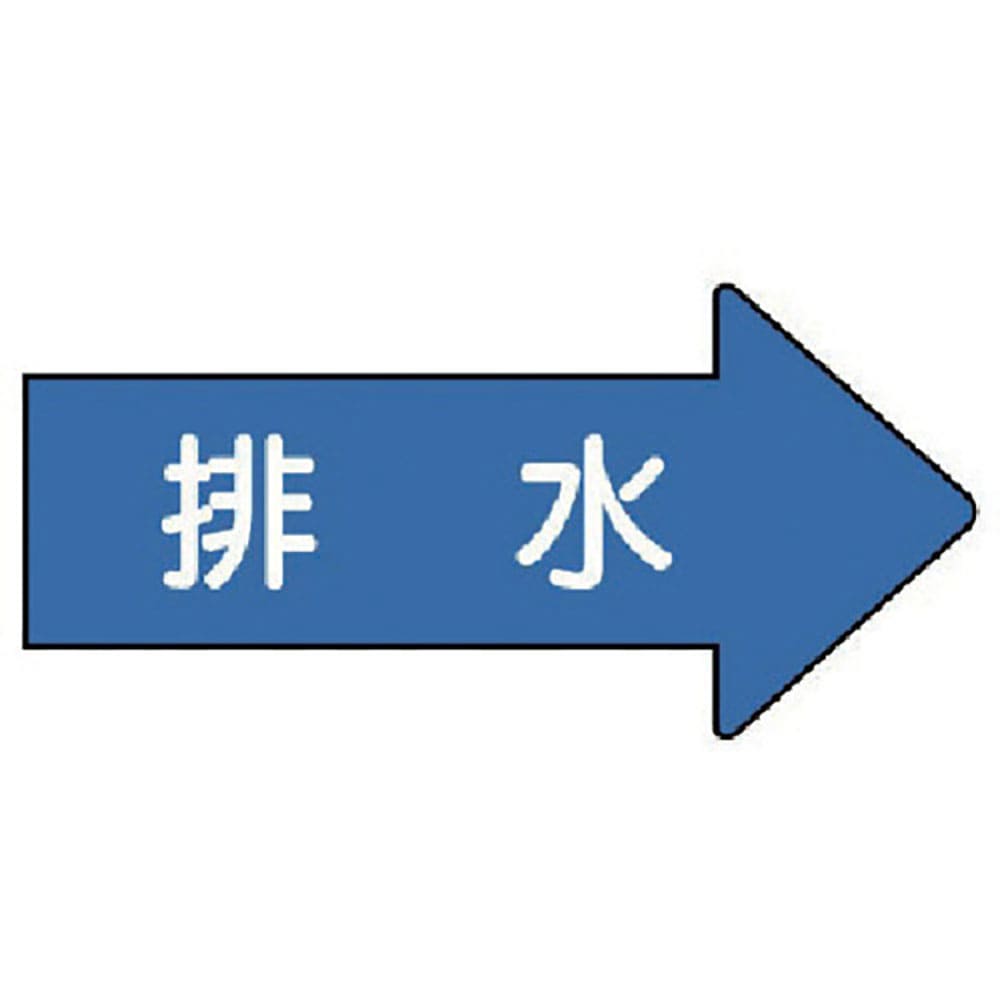 ユニット　配管ステッカー　右方向表示　排水（中）　５２×１０５　１０枚組　ＡＳ．４０．５Ｍ＿