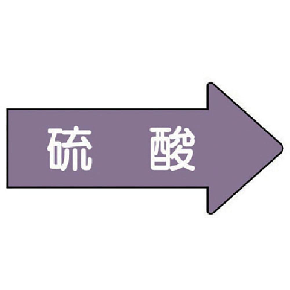 ユニット　配管ステッカー　右方向表示　硫酸（小）　３５×７５　１０枚組　ＡＳ．４４Ｓ＿