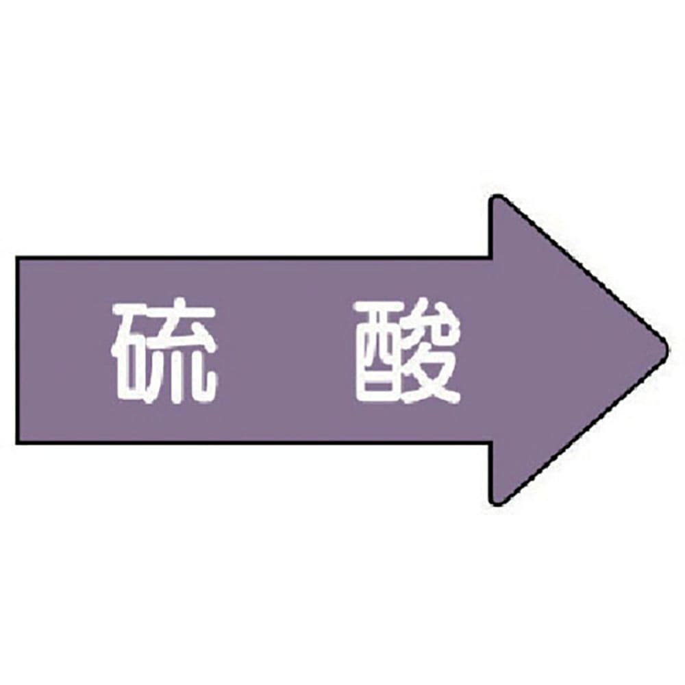 ユニット　配管ステッカー　右方向表示　硫酸（極小）　２６×５５　１０枚組　ＡＳ．４４ＳＳ＿
