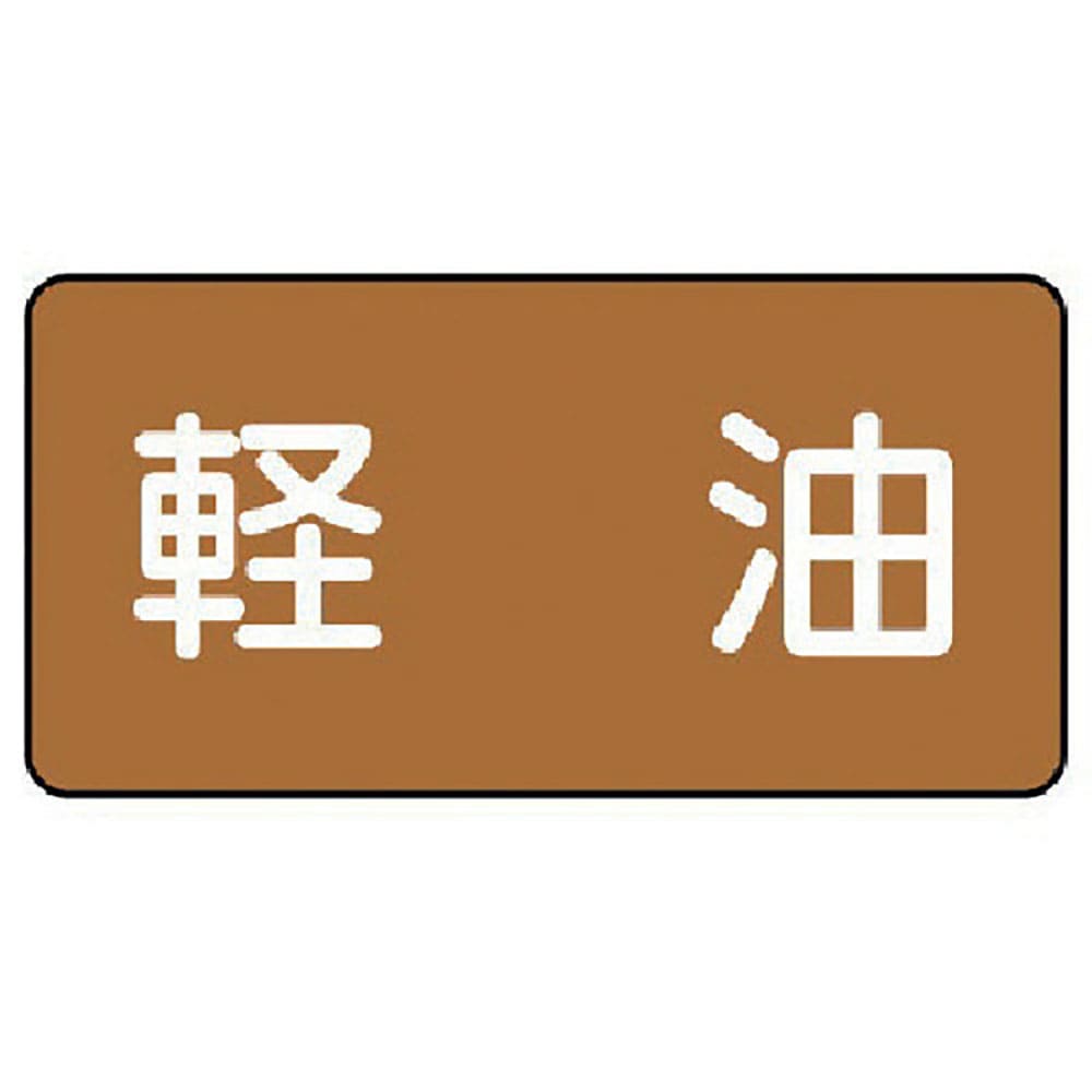 ユニット　配管ステッカー　軽油（小）　アルミ　４０×８０　１０枚組　ＡＳ．６．６Ｓ＿