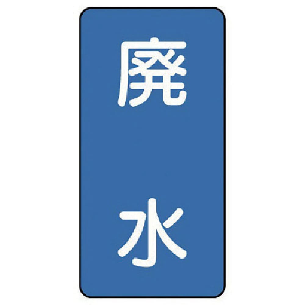 ユニット　配管ステッカー　廃水（極小）　アルミ　６０×３０　１０枚組　ＡＳＴ－１－３６ＳＳ＿
