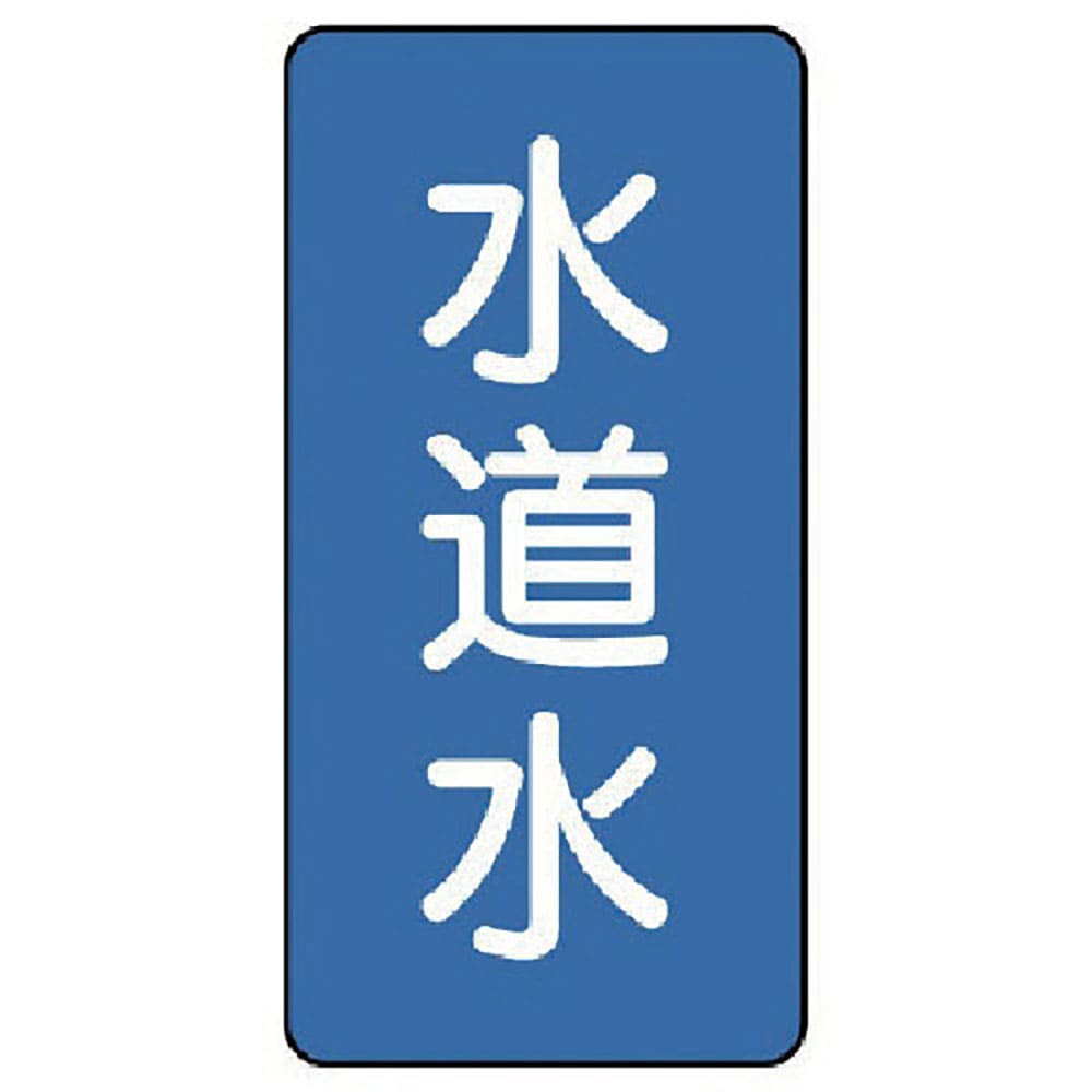 ユニット 配管ステッカー 水道水(極小) アルミ 60×30 10枚組 AST-1-4SS_
