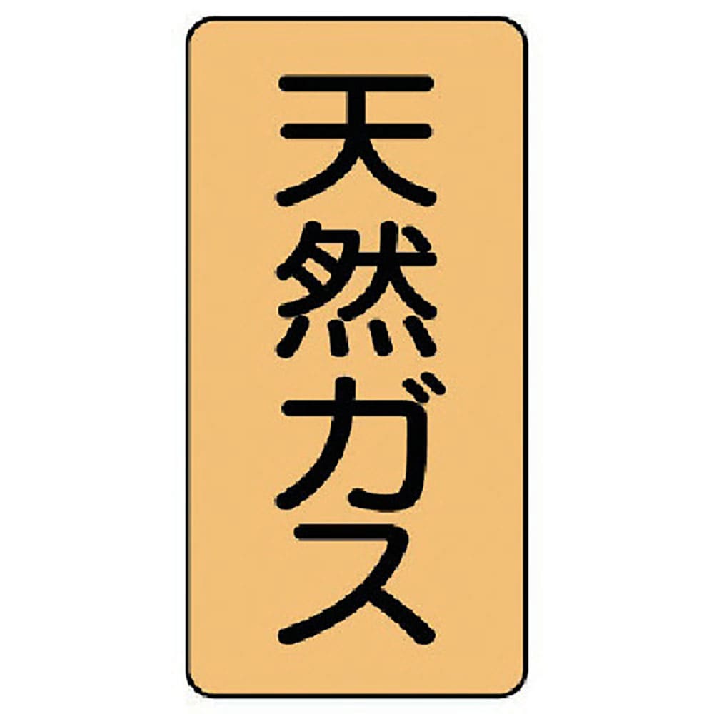 ユニット　配管ステッカー　天然ガス（小）　アルミ　８０×４０　１０枚組　ＡＳＴ－４－１９Ｓ＿