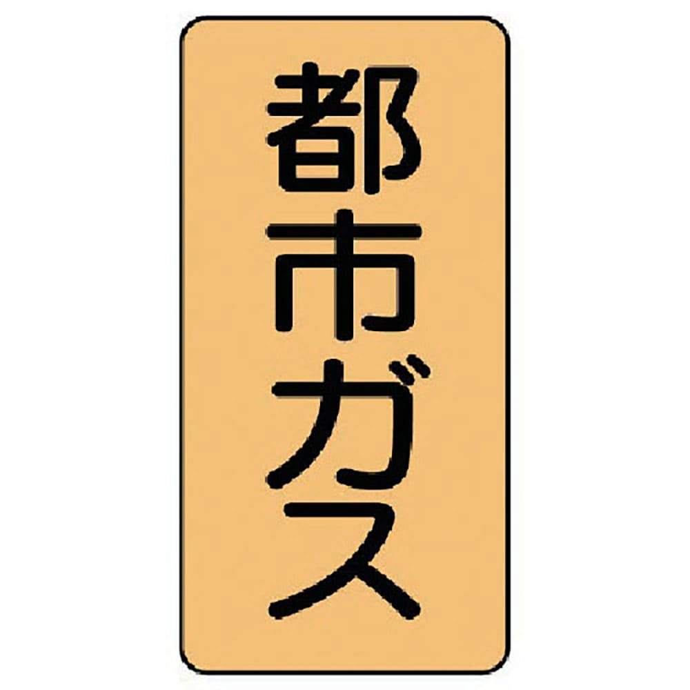 ユニット　配管ステッカー　都市ガス（小）　アルミ　８０×４０　１０枚組　ＡＳＴ－４－２Ｓ＿