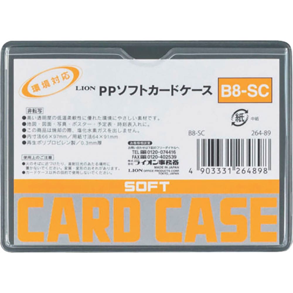 ライオン PPソフトカードケースB8-SC B8-SC(26489)_