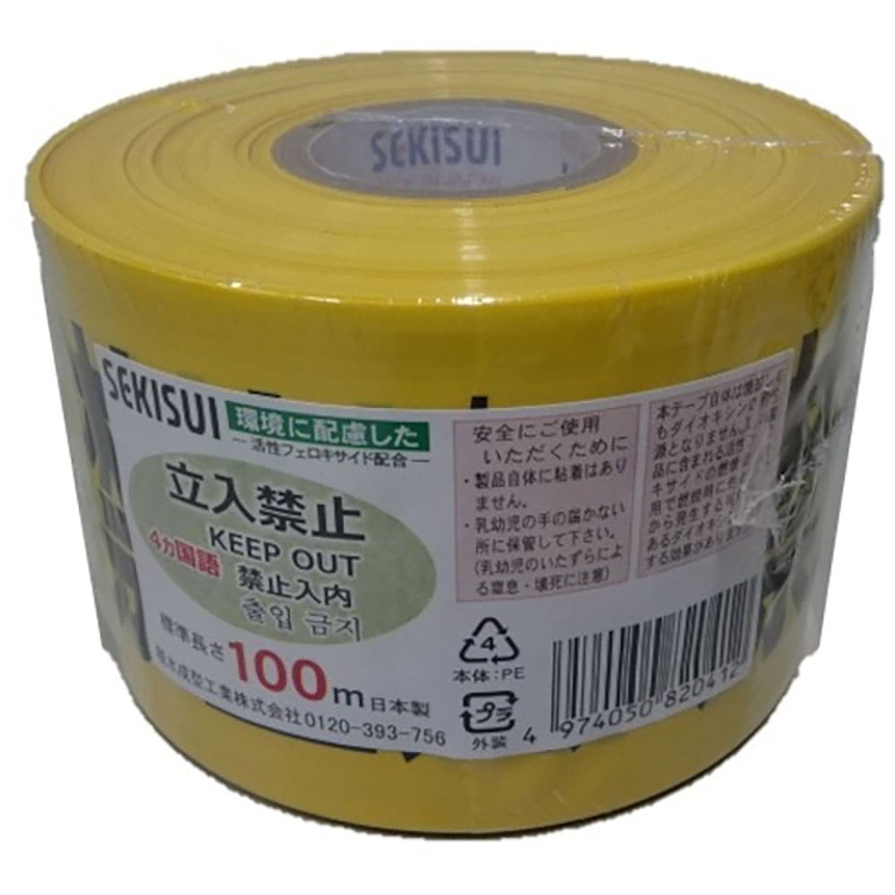 積水 標識テープ 70mmX100m 黄・黒・赤 立入禁止4ヶ国語 /BER10F_