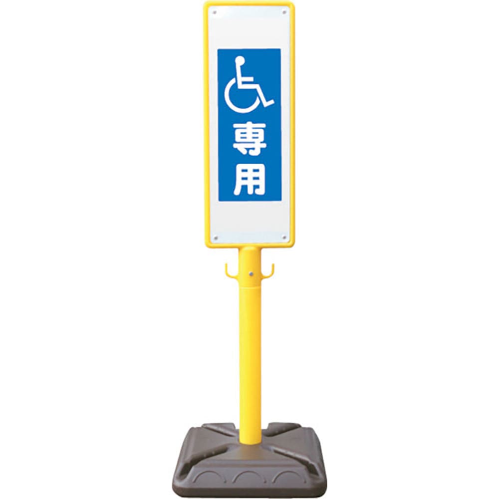 安全興業　ポール看板　ブロー製ポール看板　車椅子専用　ポリ台付　ＢＰＫ－１３＿