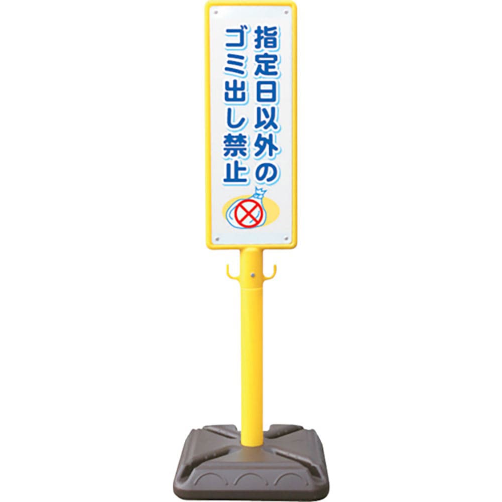 安全興業 ポール看板 ブロー製ポール看板 ゴミ出し禁止 ポリ台付 BPK-14_