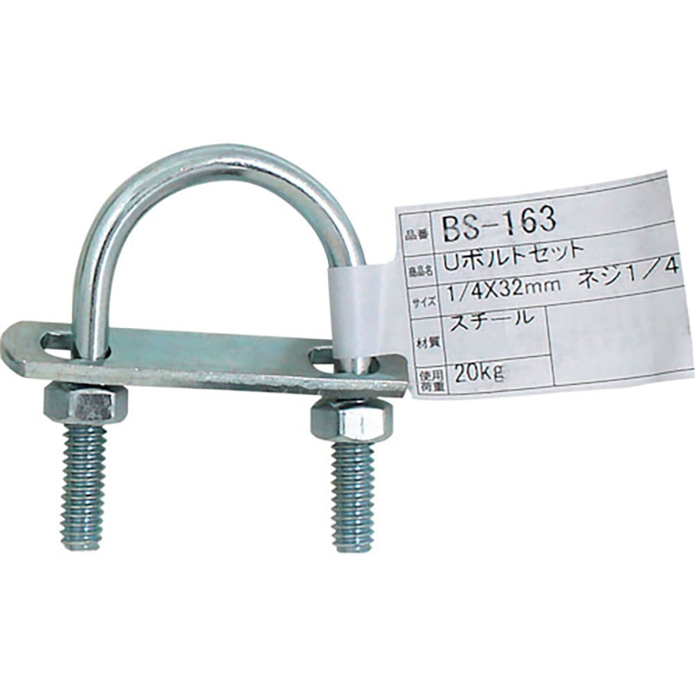 ＷＡＫＩ　Ｕボルトセット　ＢＳ－１６３　１／４インチＸ３２ＭＭ　ＢＳ－１６３＿
