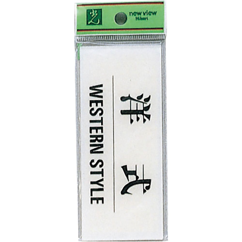 光　サインプレート　洋式　ＷＥＳＴＥＲＮ　ＳＴＹＬＥ　ＢＳ５１２－９＿