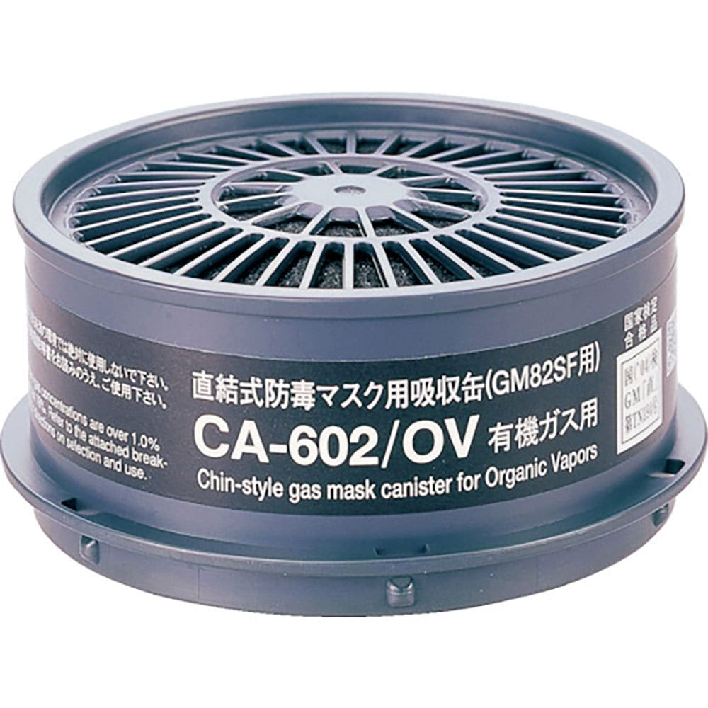 シゲマツ 防毒マスク 有機ガス用吸収缶 CA-602OV_