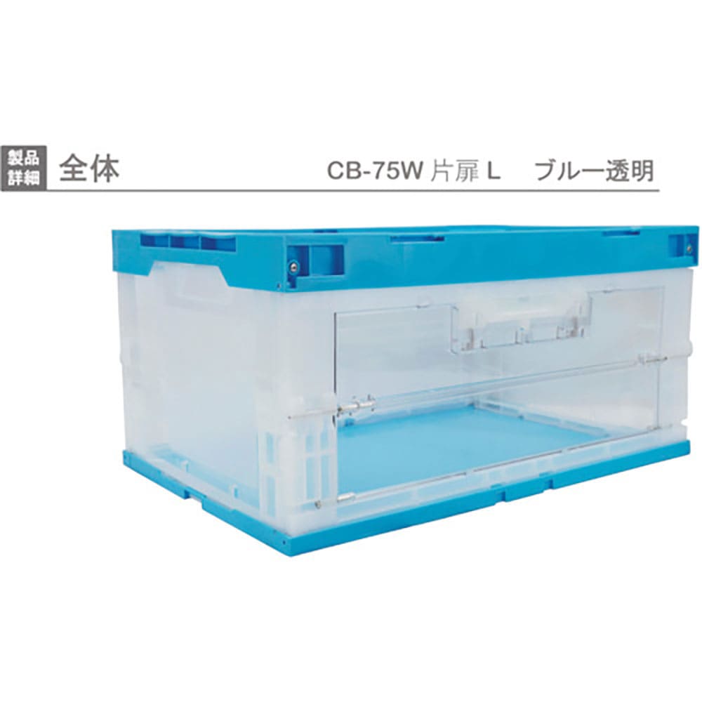 ＲＩＳＵ　扉付折りたたみコンテナー　４１８４７６　ＣＢ－７５Ｗ片扉Ｌ（長側１面扉）　青　ＣＢ－７５＿