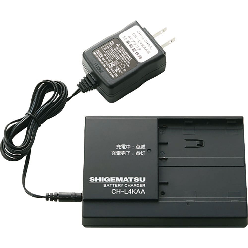 シゲマツ 電動ファン付き隔離式マスク用充電器 CH-L4KAA CH-L4KAA_
