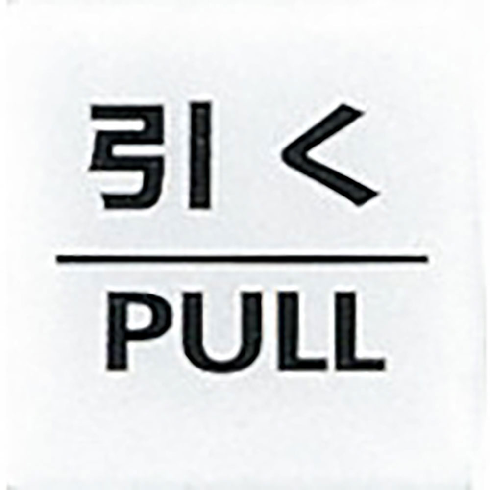 光　サインプレート　引く　ＰＵＬＬ　ＣＪ５５５－２＿