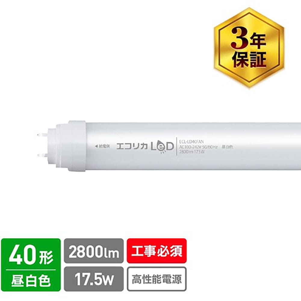 ｅｃｏｒｉｃａ　直結専用　直管形ＬＥＤランプ　高出力４０形　昼白色（５０００Ｋ）タイプ　ＥＣＬ－Ｌ＿