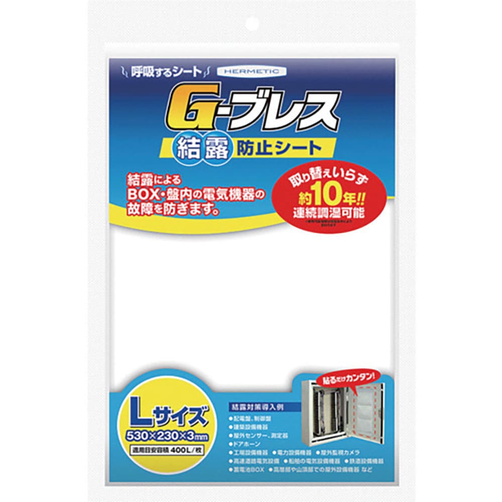 ヘルメチック　結露防止シート　Ｇーブレス　Ｌサイズ　ＧＢＲＥＡＴＨＬ＿