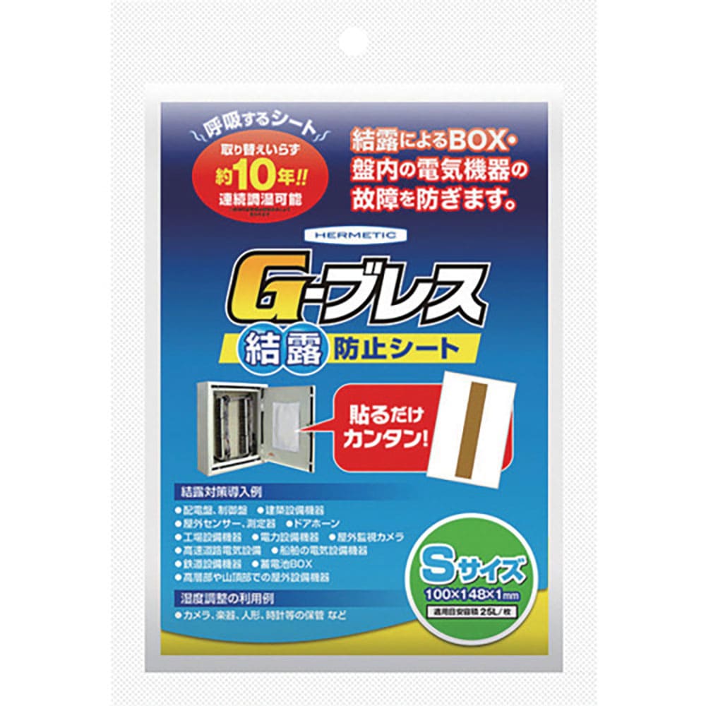 ヘルメチック　結露防止シート　Ｇーブレス　Ｓサイズ　ＧＢＲＥＡＴＨＳ＿
