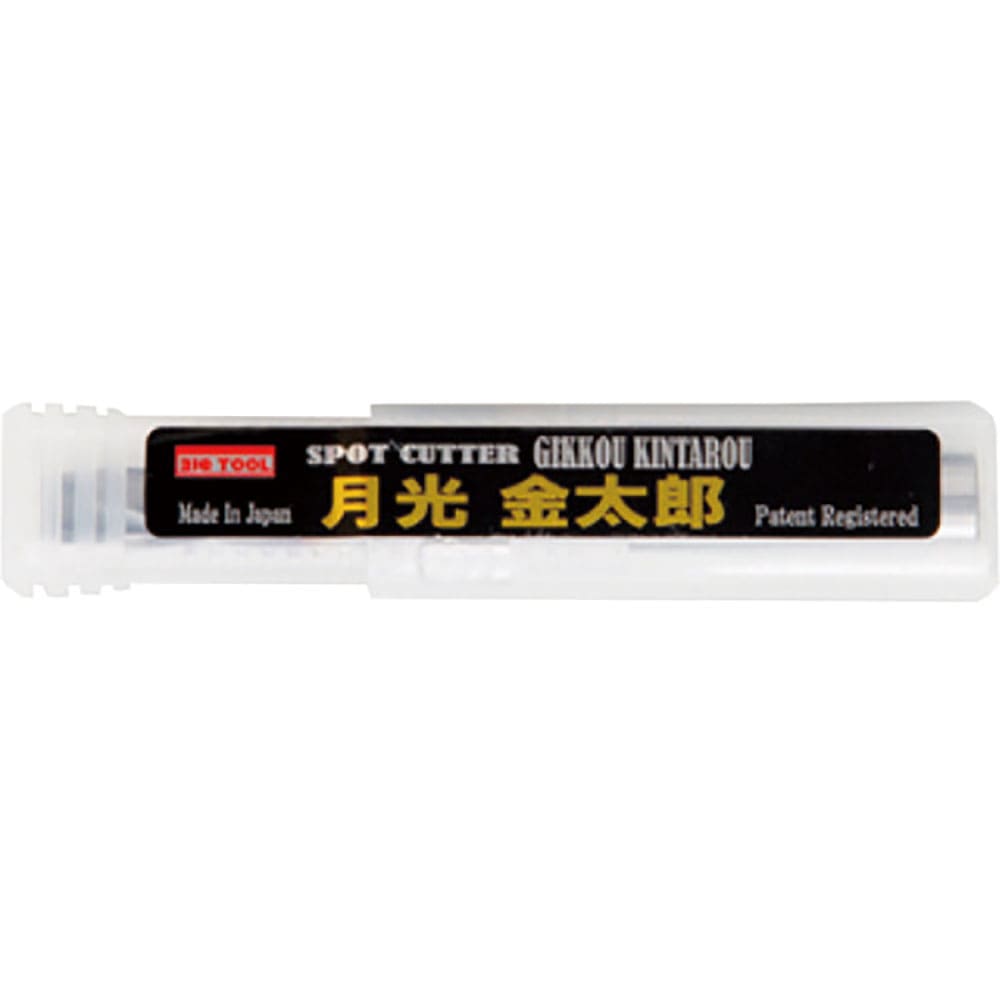 BIC TOOL 高硬度スポットカッター 月光金太郎 GK-KIN_