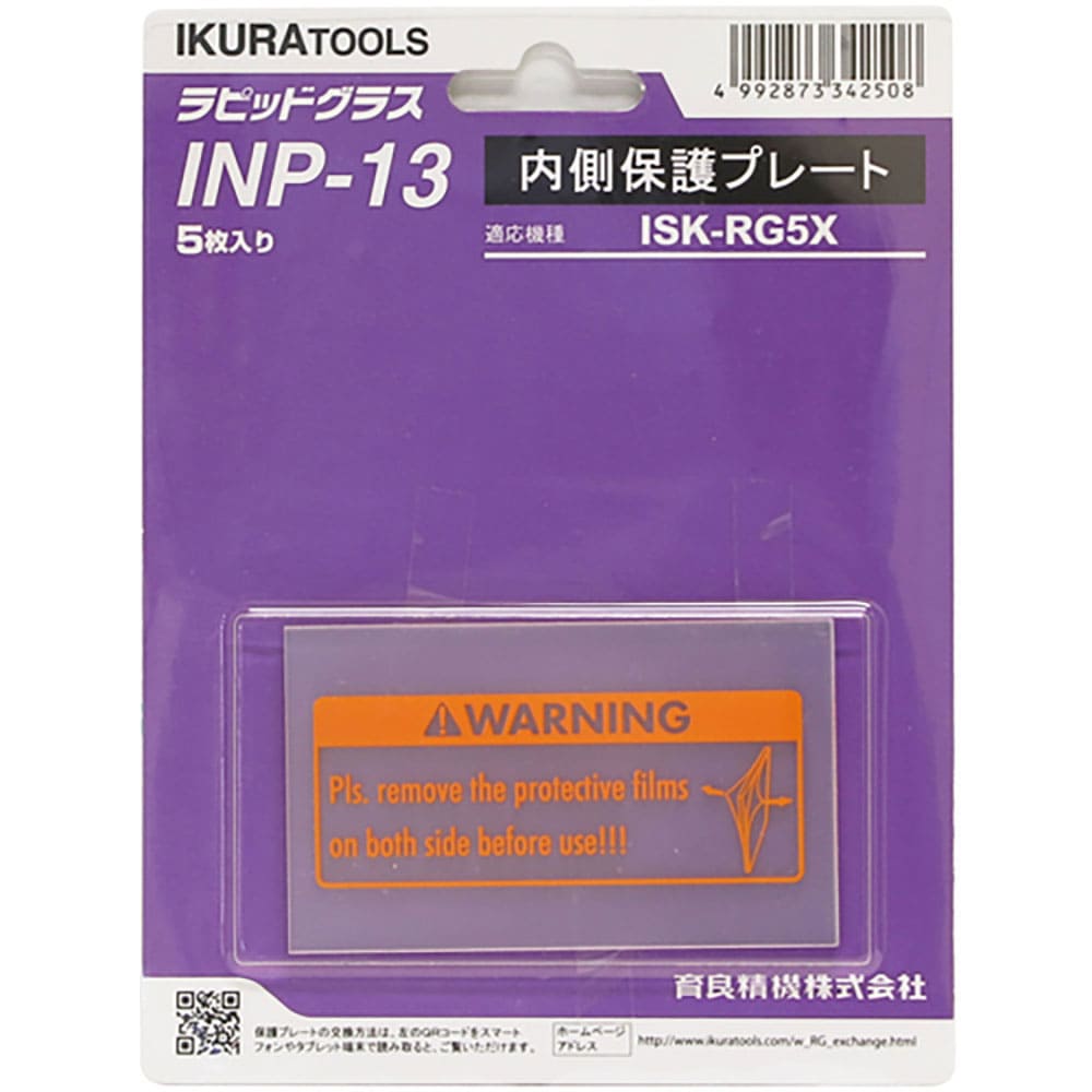 育良 RG5X用内側保護プレート(42324) INP-13_