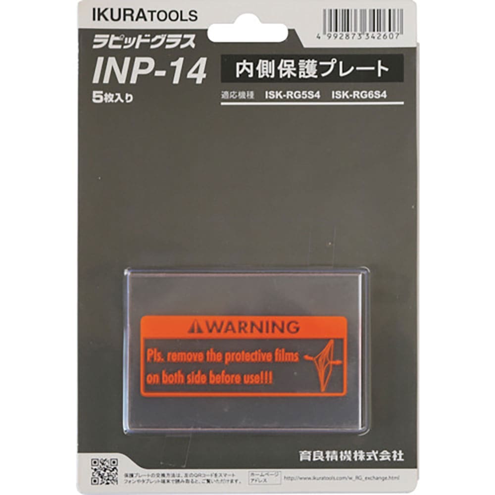 育良 RG5S4用内側保護プレート(42325) INP-14_