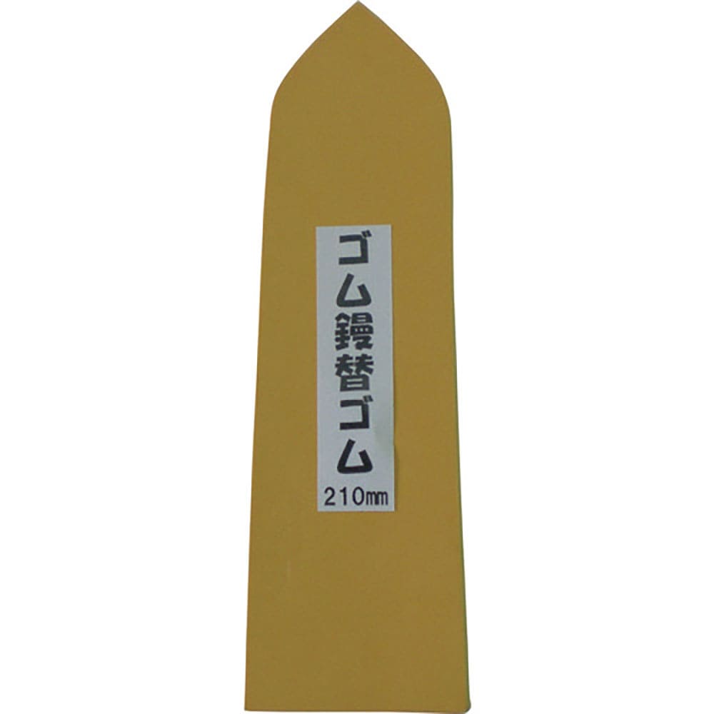 カネ三　特上ゴム鏝用替えゴム　ＫＧ－２１０Ｙ＿
