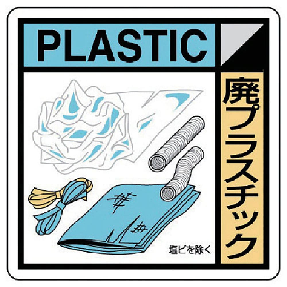 ユニット　建設副産物分別標識　廃プラスチック　エコユニボード　４００×４００　ＫＫ－１０９＿