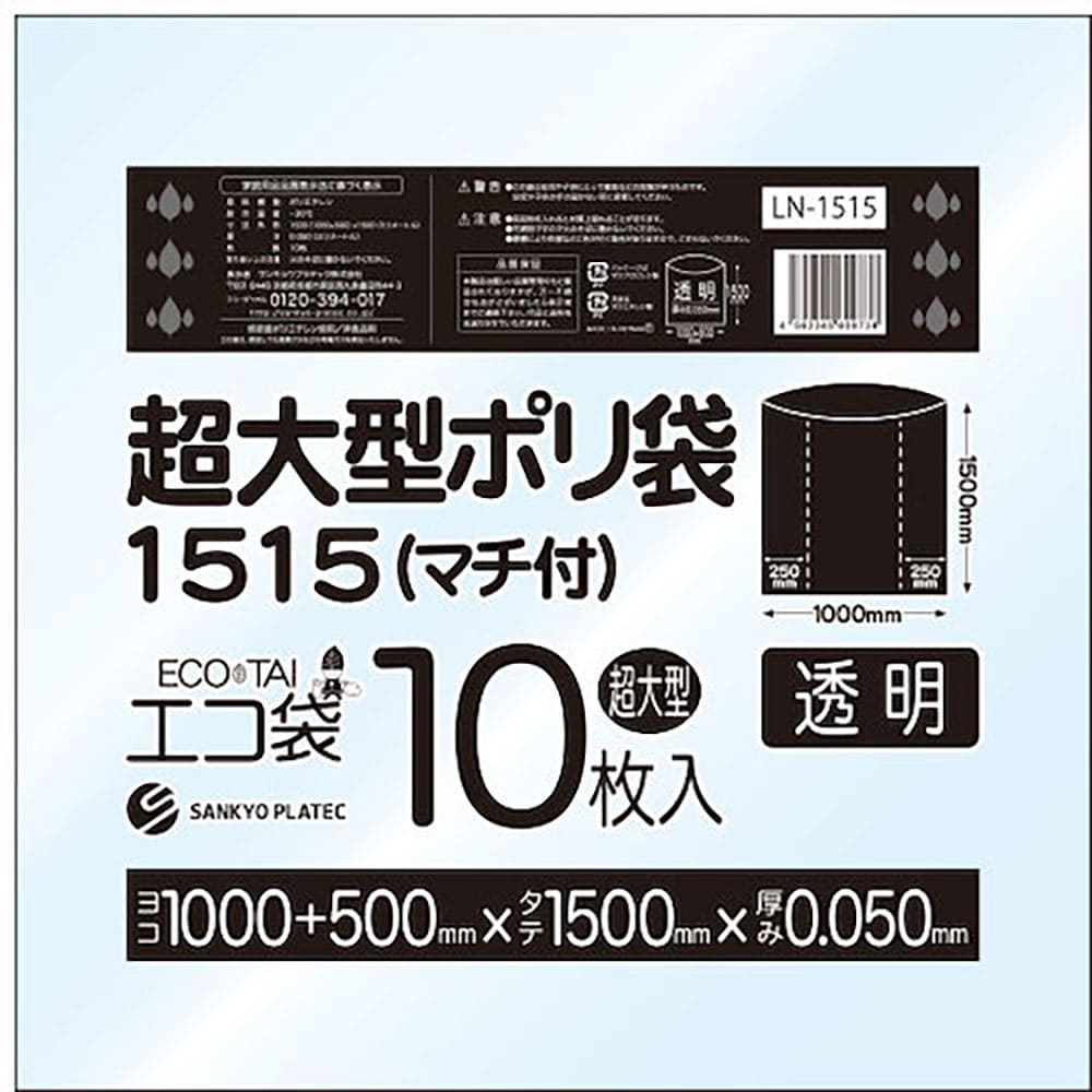 サンキョウプラ　超大型ポリ袋（マチ付）　１５００ｘ１５００　１０枚　０．０５０厚　透明　ＬＮ－１５＿