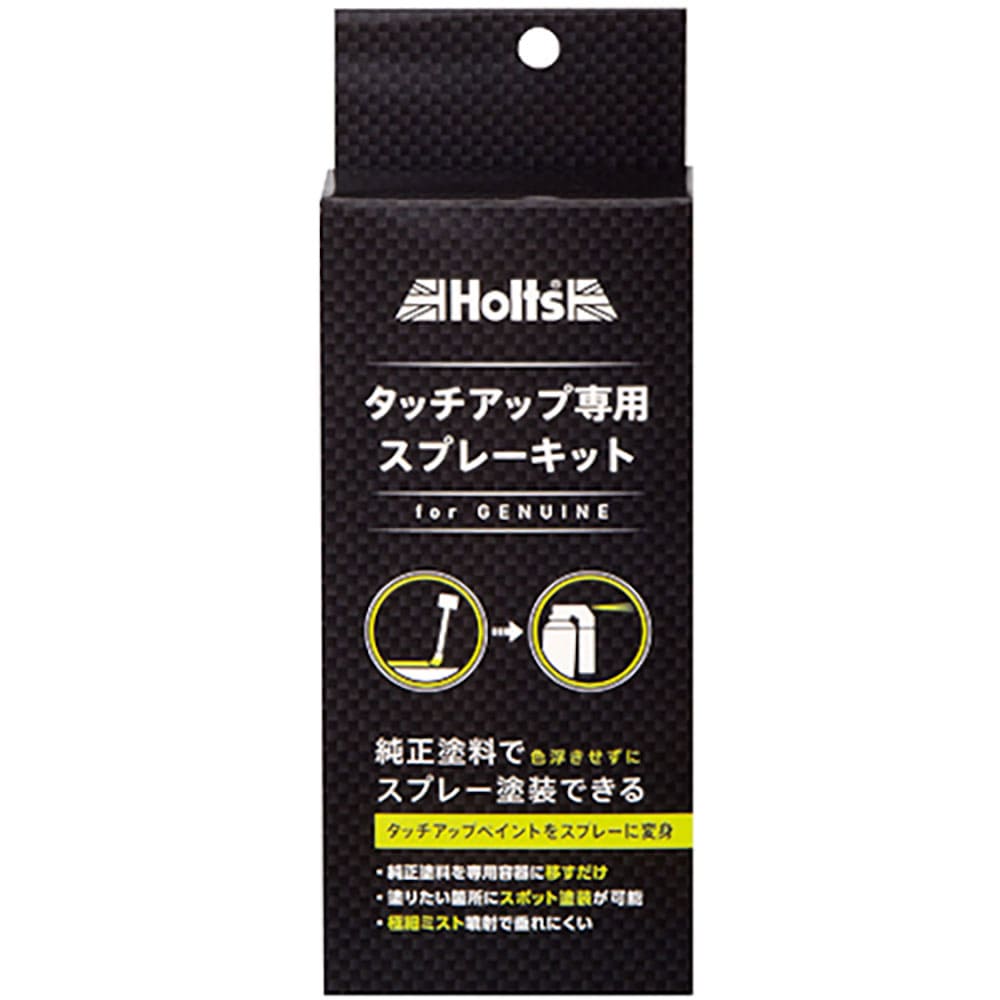 Holts MH20020 純正タッチアップ専用スプレーキット 4978955200201 MH2_
