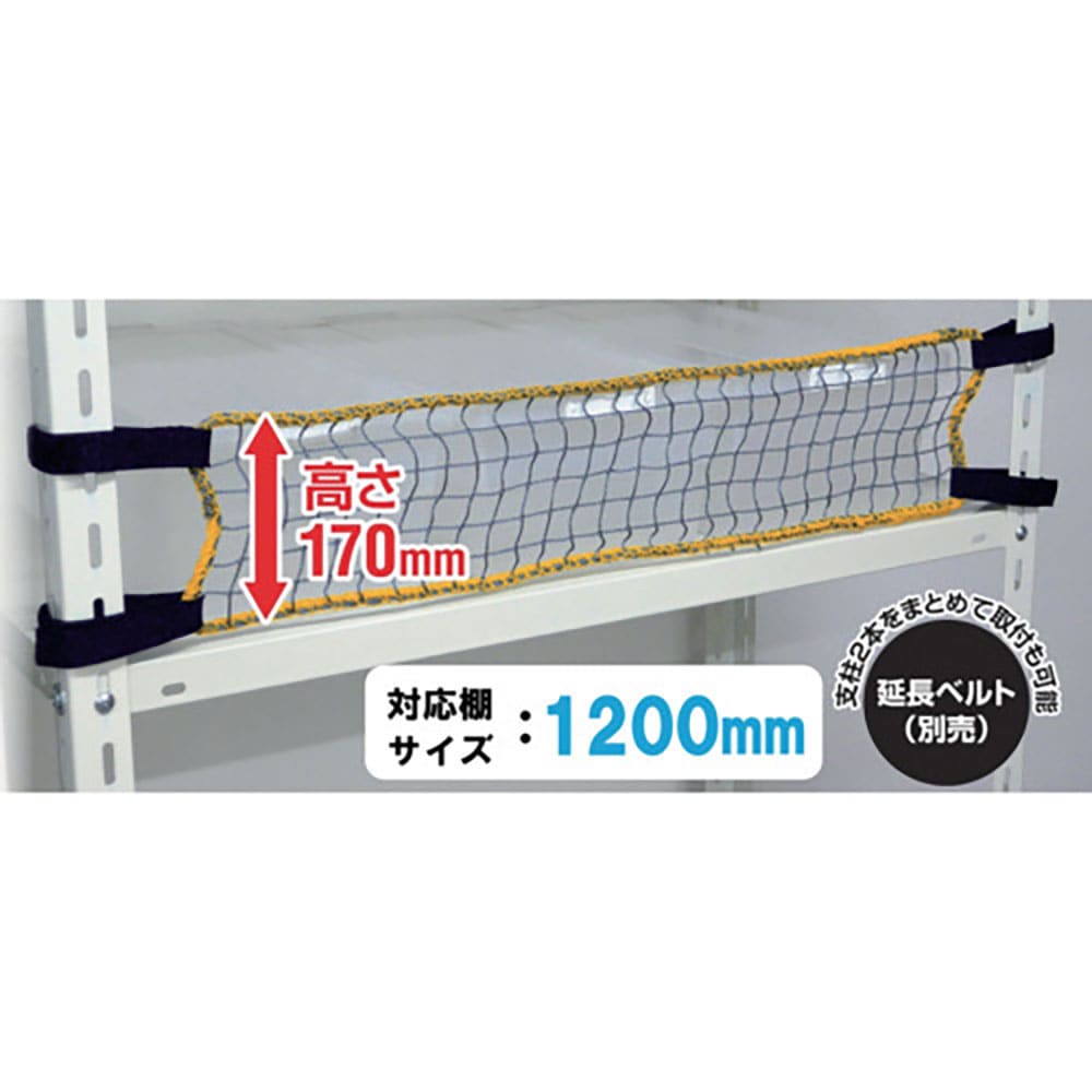 ティーエフサービス スチールラック用 落下防止ネットLOW 取付範囲1200mm RNL-12_