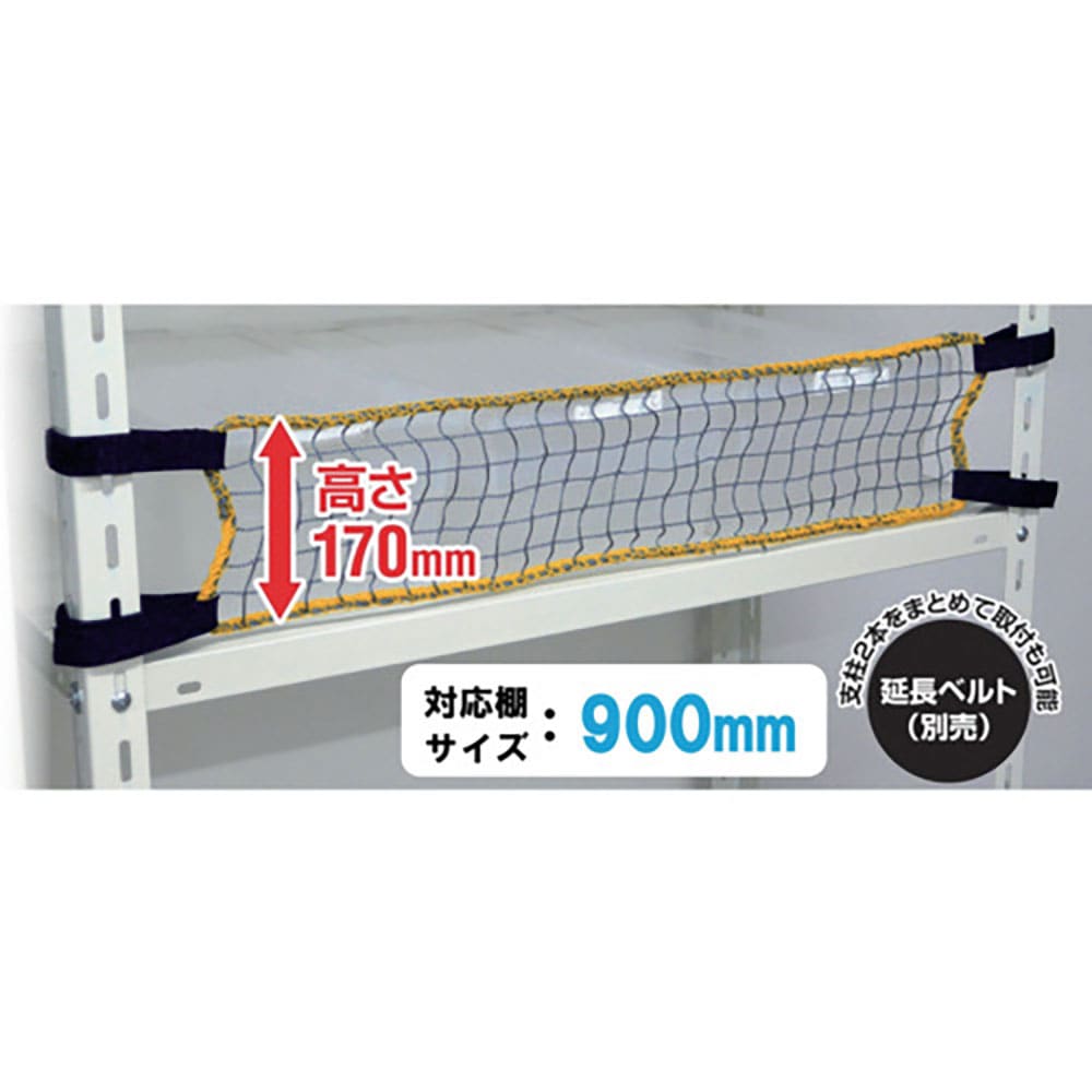 ティーエフサービス スチールラック用 落下防止ネットLOW 取付範囲900mm RNL-90_