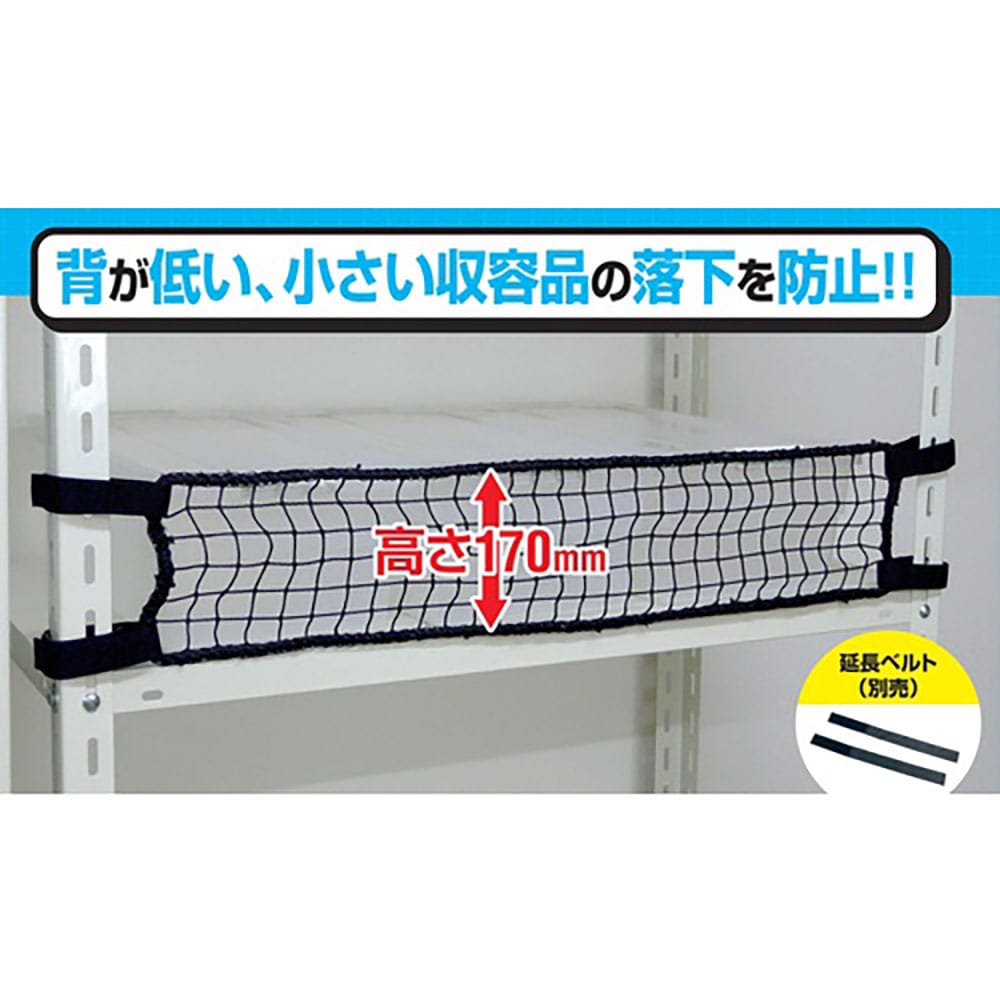ティーエフサービス スチールラック用 落下防止ネットLOW ブラック 取付範囲900mm RNL-_
