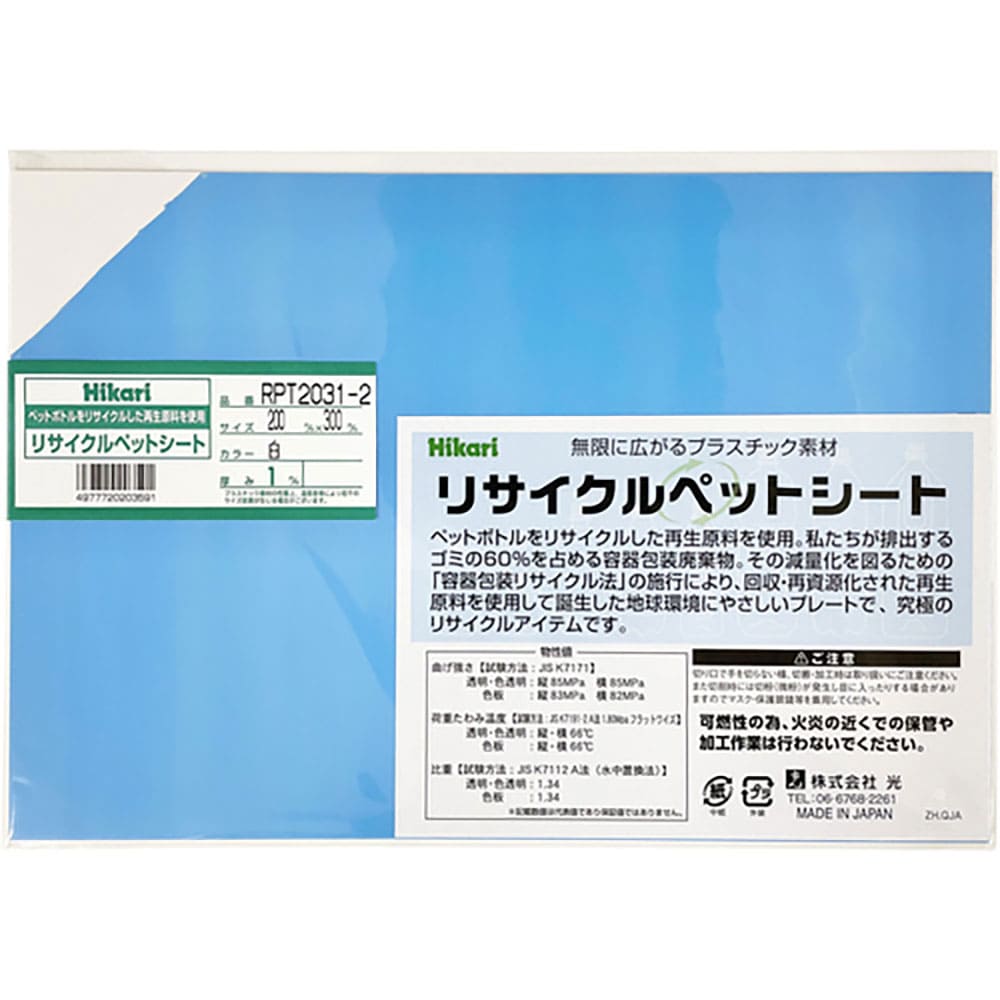 光　リサイクルペットシート　白　２００×３００×１ｍｍ　ＲＰＴ２０３１－２＿