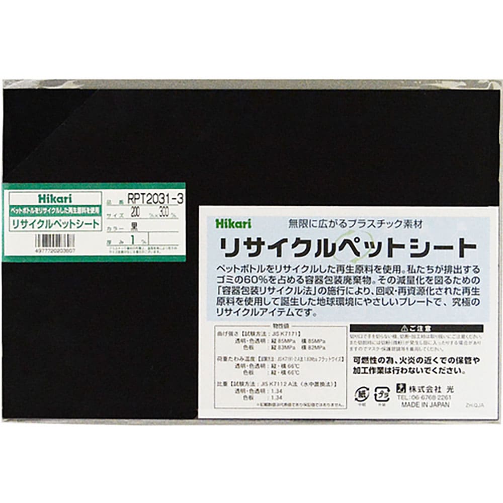 光　リサイクルペットシート　黒　２００×３００×１ｍｍ　ＲＰＴ２０３１－３＿